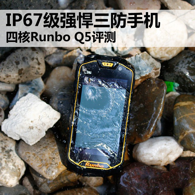 Runbo Q5手机精选测评