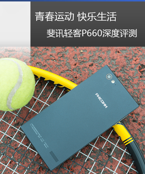 斐讯P660L手机最完整测评