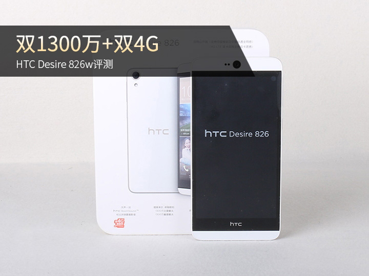 HTC Desire 826w手机评测大赏