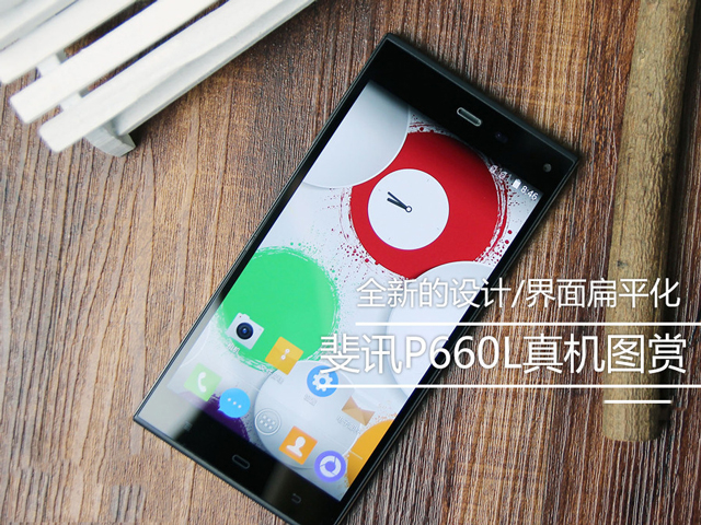 斐讯P660L手机精选图文评测