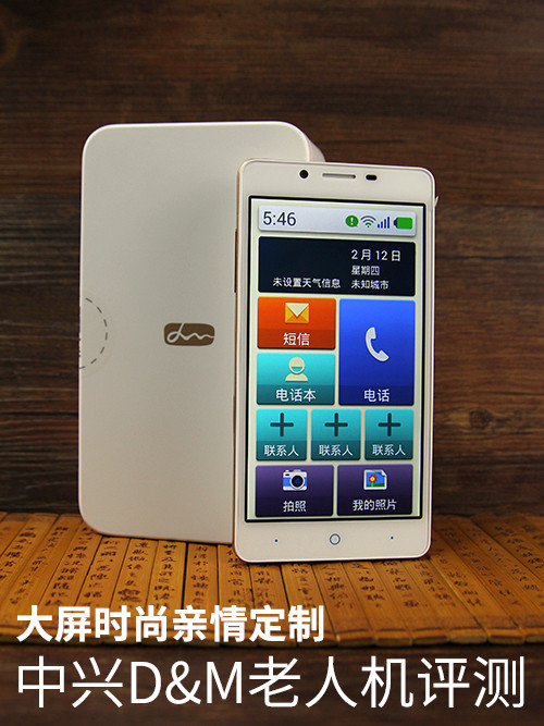中兴D&M老人机手机详细评测