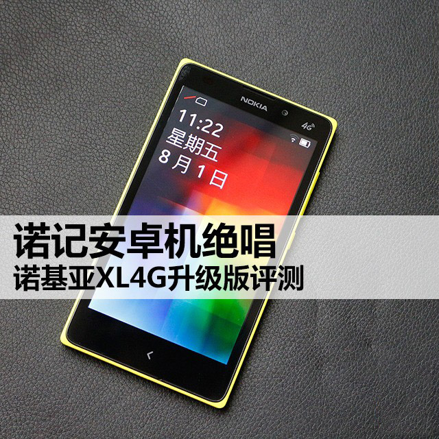 Nokia XL手机评测