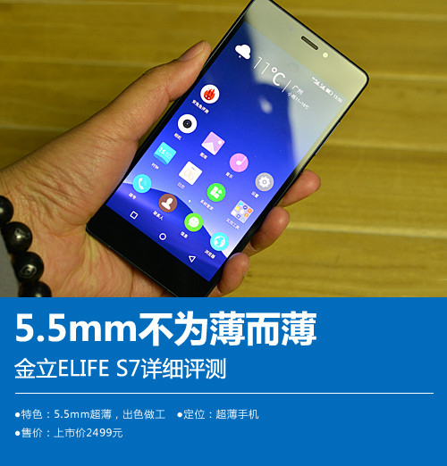 金立ELIFE S7手机图文测评