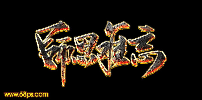 PS制作大气的教师节火焰纹理字