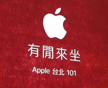 台湾首家苹果直营店开业3天 指定商品不得退换