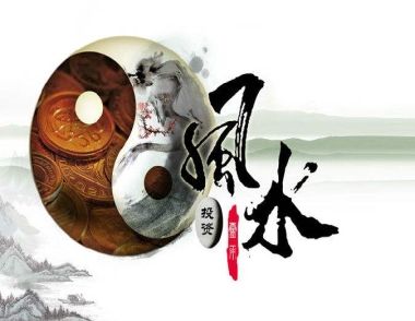 生活中有哪些必备的风水常识 风水是什么意思