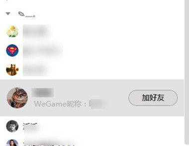 wegame怎么加好友 wegame如何加qq好友