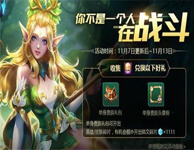 王者荣耀双十一特供照明物品是什么 怎么兑换奖品