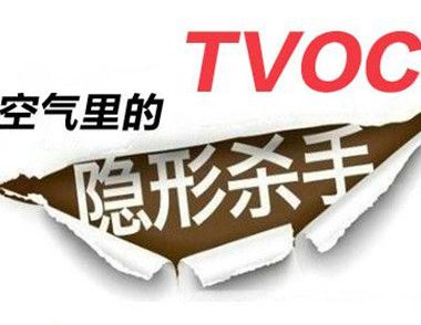 什么是TVOC检测 TVOC标准相关介绍