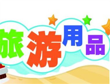 去日本旅游需要携带哪些东西 去日本旅游的注意事项