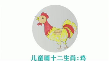 儿童画十二生肖鸡 儿童画十二生肖鸡怎么画