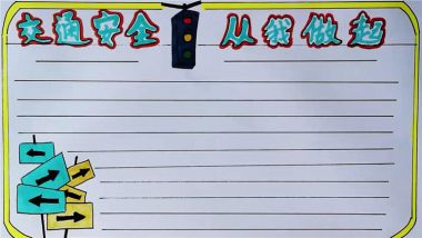 交通安全手抄报怎么画