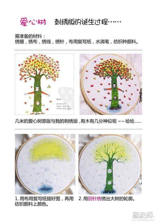 爱心树手工刺绣方法1