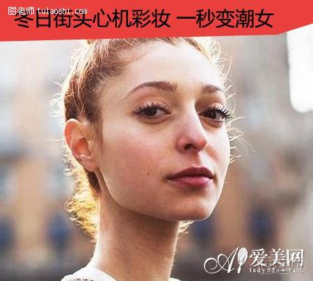  冬日街头心机彩妆 达人教你一秒变潮女 