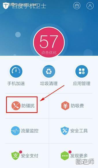 百度手机卫士怎么防骚扰 