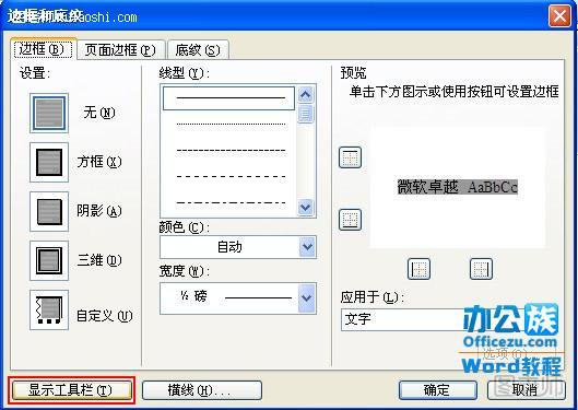 Word2003文字底色设置方法