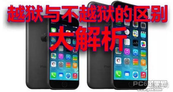 iPhone越狱与不越狱的区别 