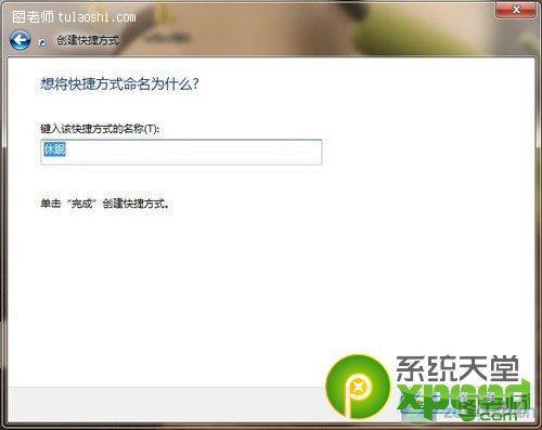 win7桌面一键锁定休眠快捷方式怎么设置