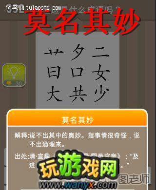 《疯狂猜成语》有草字头、夕、二、日、口、女、大、共、少的答案