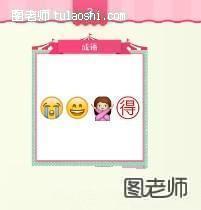 《emoji猜猜乐》明星答案合集 v1.0.1答案全集