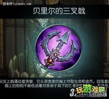 《暗黑血统2》DLC魔王比列新武器介绍与获得方法