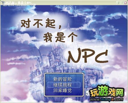 《对不起，我是个NPC》攻略