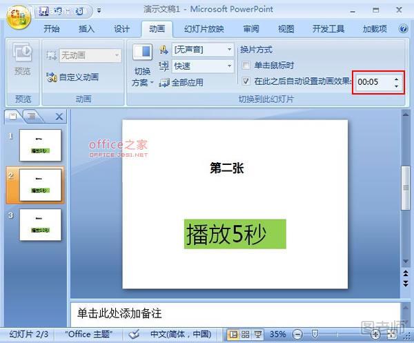 自定义PowerPoint2007幻灯片放映时间