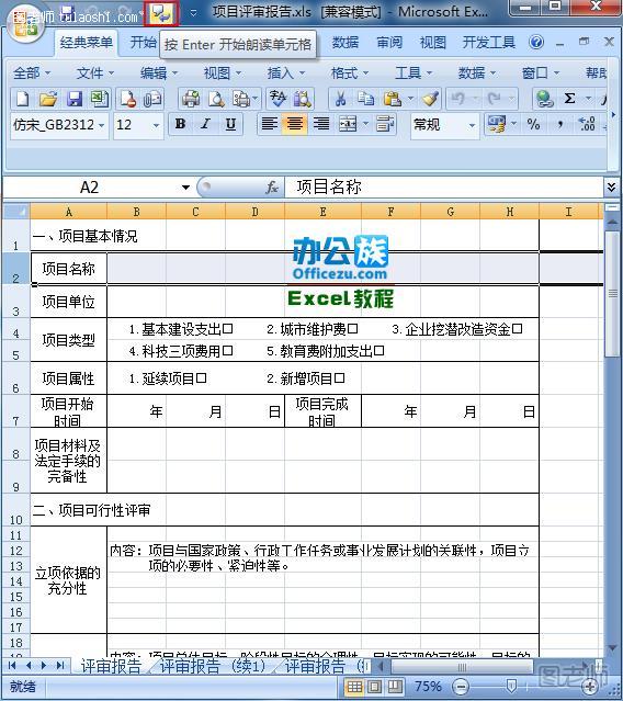 Excel2010朗读表格数据设置方法