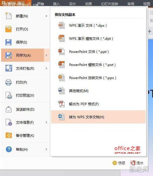 PPT和wps中的文字如何一次性导出为word文档