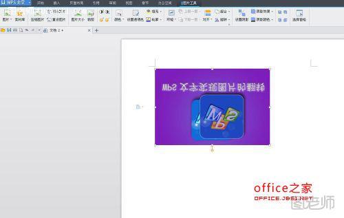 WPS技巧：WPS文字实现图片的翻转