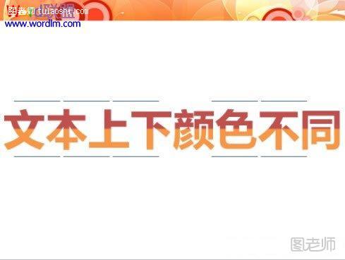 在PowerPoint2010中如何设置上下文本颜色不一的效果