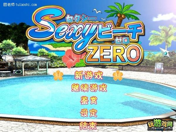 【图】性感性感ZERO攻略秘籍沙滩|沙滩传说Z海滩4性感大全剑之图片