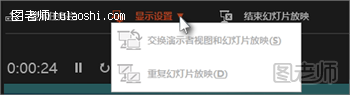 演示者视图中的“显示设置”
