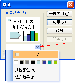 图片背景在PowerPoint2003中的添加