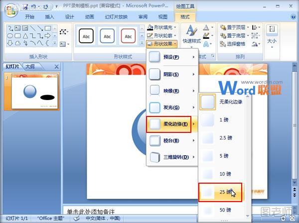 水晶球效果怎么在PowerPoint2007中制作出来？