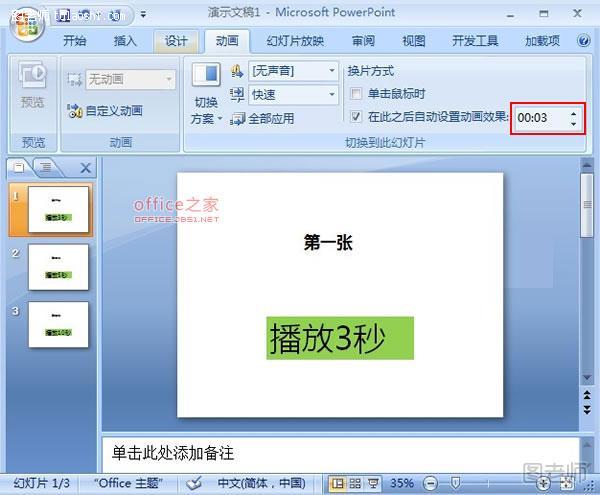 自定义PowerPoint2007幻灯片放映时间