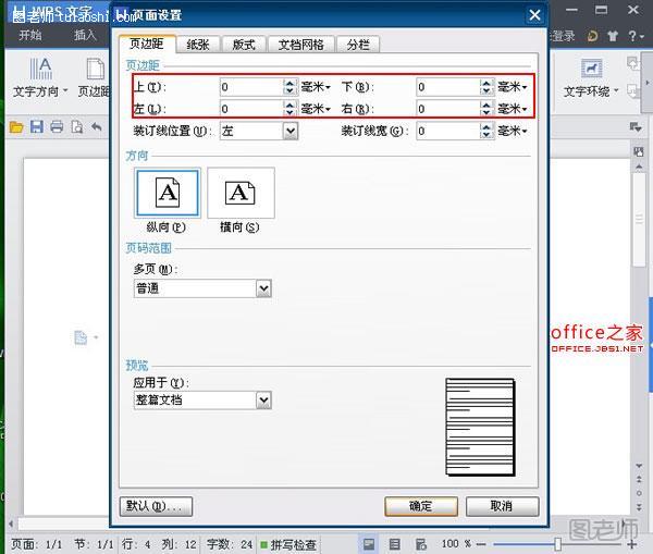 将上、下、左、右页边距都设置为“0”