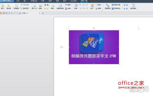 WPS技巧：WPS文字实现图片的翻转