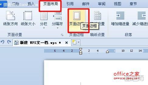 WPS文字怎么给页面加边框