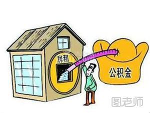 怎样领取住房公积金