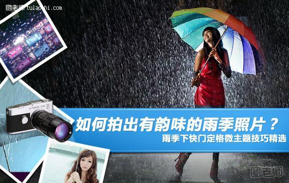 如何拍出有韵味的雨季照片？ 