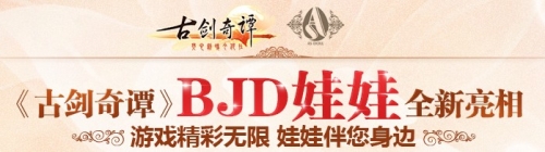 跨界合作  《古剑奇谭》BJD娃娃全新亮相