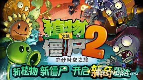 《植物大战僵尸2》安卓版9月12日震撼开测