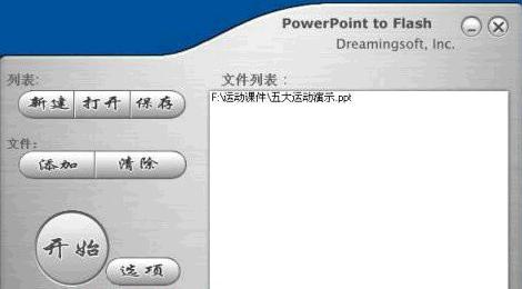 用PowerPointtoFlash将PPT文档转换为swf文件_中国