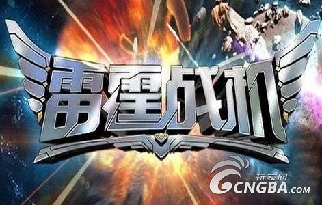 《雷霆战机》攻略之激光副武器详细介绍