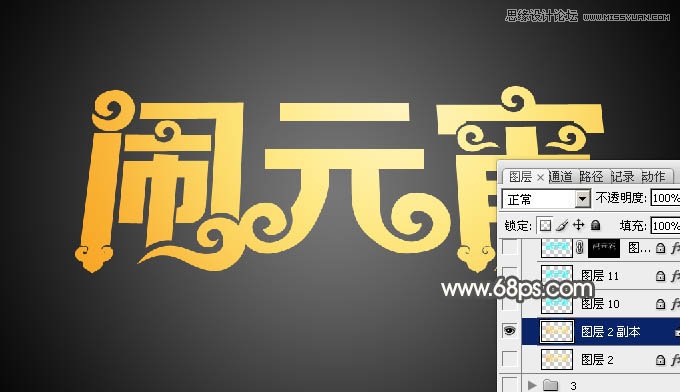 Photoshop制作金色大气的闹元宵艺术字,PS教程,图老师教程网