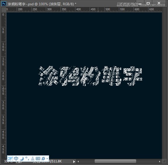 Photoshop制作涂鸦风格的粉笔字教程,PS教程,图老师教程网