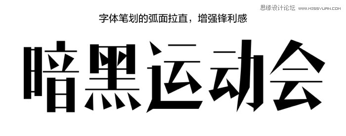 浅谈中文字体设计技巧之移花接木,PS教程,图老师教程网