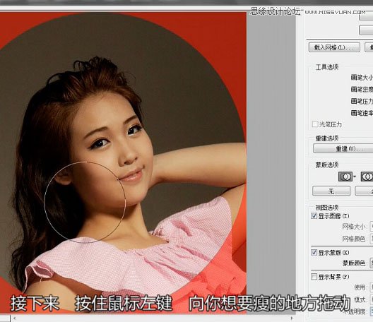 Photoshop巧用液化工具给胖妞美化身材,PS教程,图老师教程网