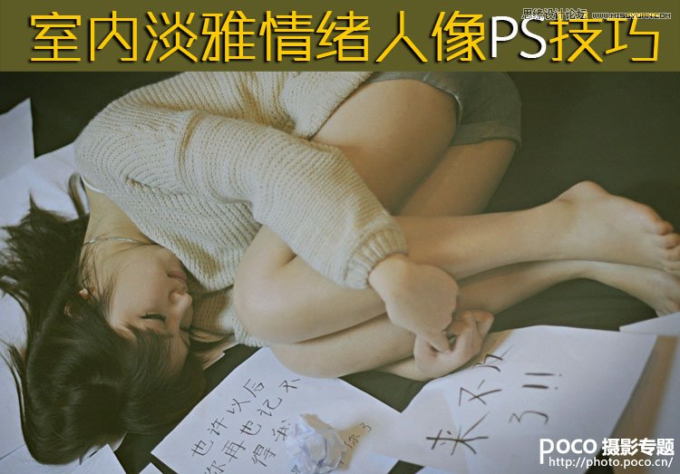 Photoshop制作室内人像照片淡雅效果图,PS教程,图老师教程网